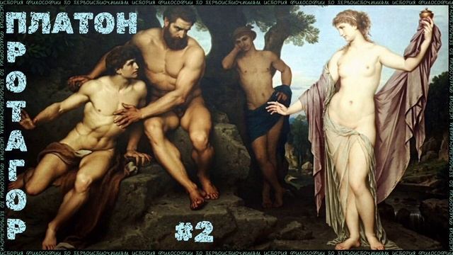 Платон - Протагор - Часть-2 || 62. ЛитКлуб "Пифия" смотреть онлайн