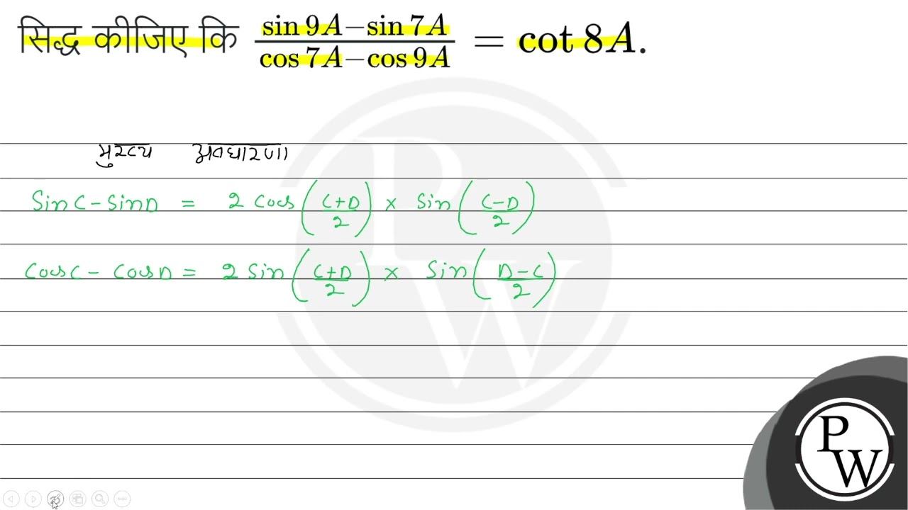 सिद्ध कीजिए कि \( \frac{\sin 9 A-\sin 7 A}{\cos 7 A-\cos 9 A}=\cot 8 A \). смотреть онлайн