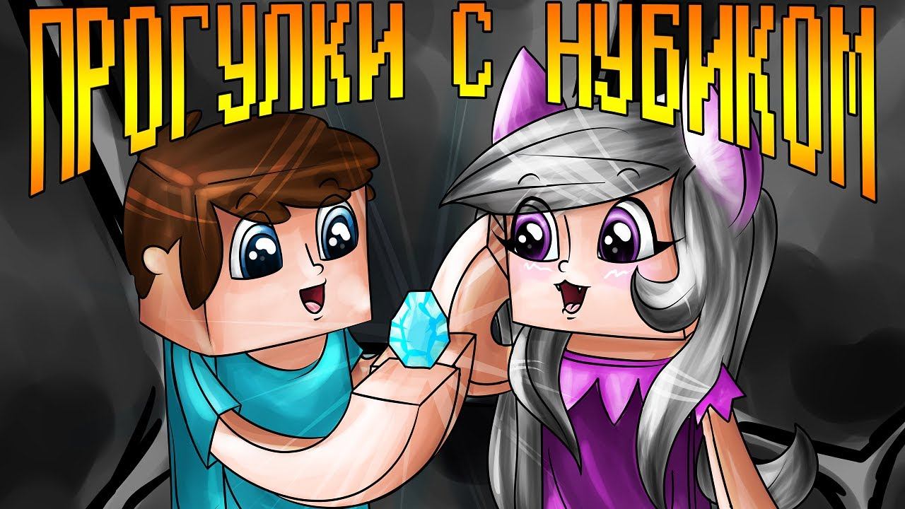 Minecraft - Прогулки с нубиком №6 "Салют" смотреть онлайн