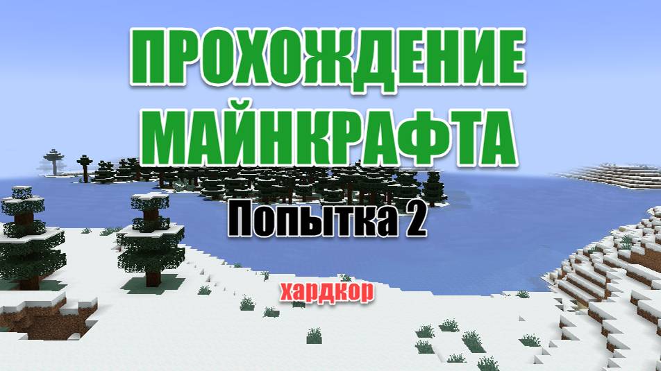 Прохождение Майнкрафта, Попытка 2, хардкор