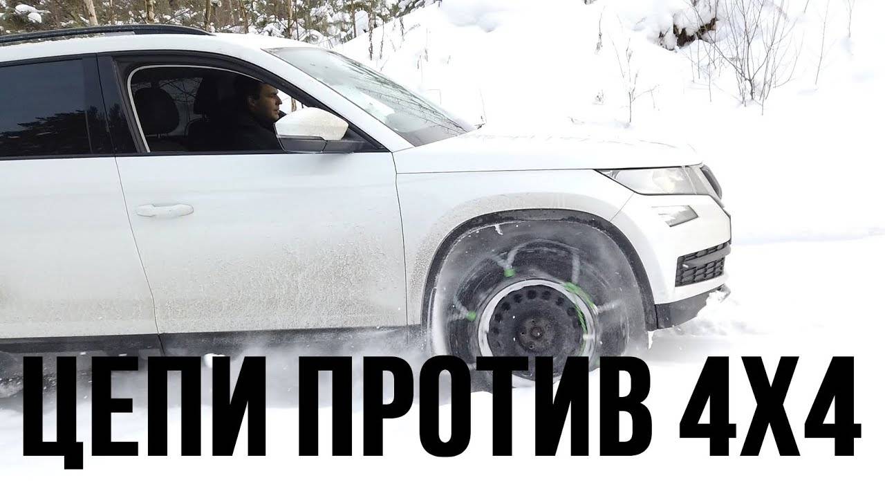 Заменят ли цепи полный привод на SKODA KODIAQ 1.4 125 л.с. МКПП? смотреть онлайн