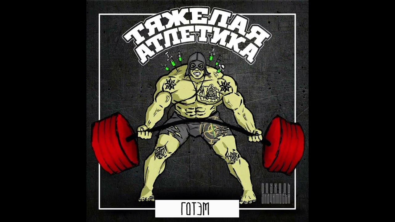 Тяжёлая Атлетика (Альбом Готэм 2015 года) смотреть онлайн
