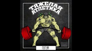 Тяжёлая Атлетика (Альбом Готэм 2015 года)