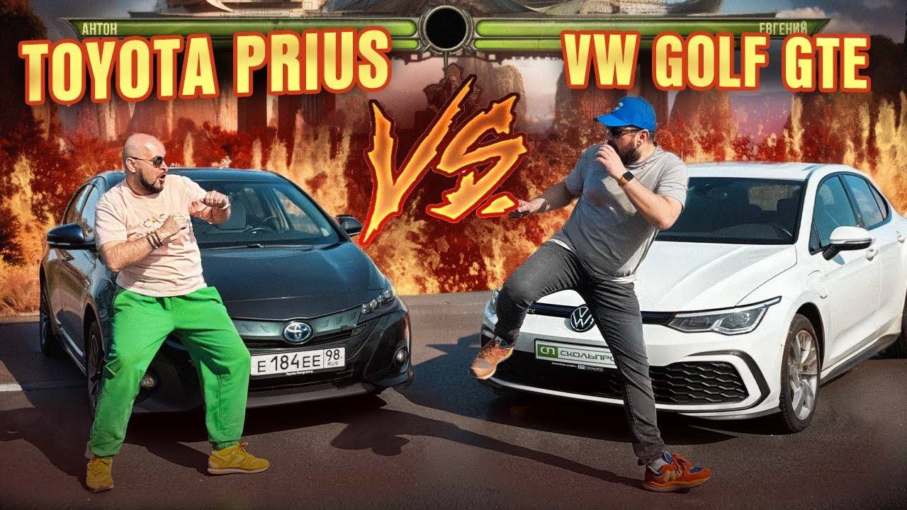 Вот почему VW Golf GTE лучше чем Toyota Prius, битва гибридов!🔋🔌 смотреть онлайн