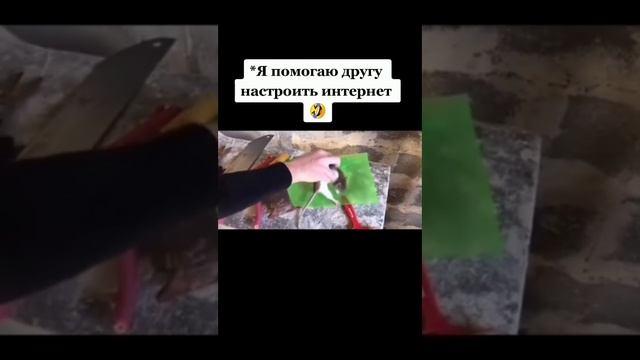 Попросил друга настроить интернет!🌍🤦✨😂 смотреть онлайн
