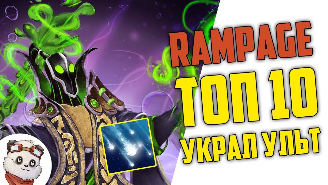 ДОТА 2 RAMPAGE ТОП 10 - БОЖЕСТВЕННОЕ КОМБО от РУБИКА смотреть онлайн