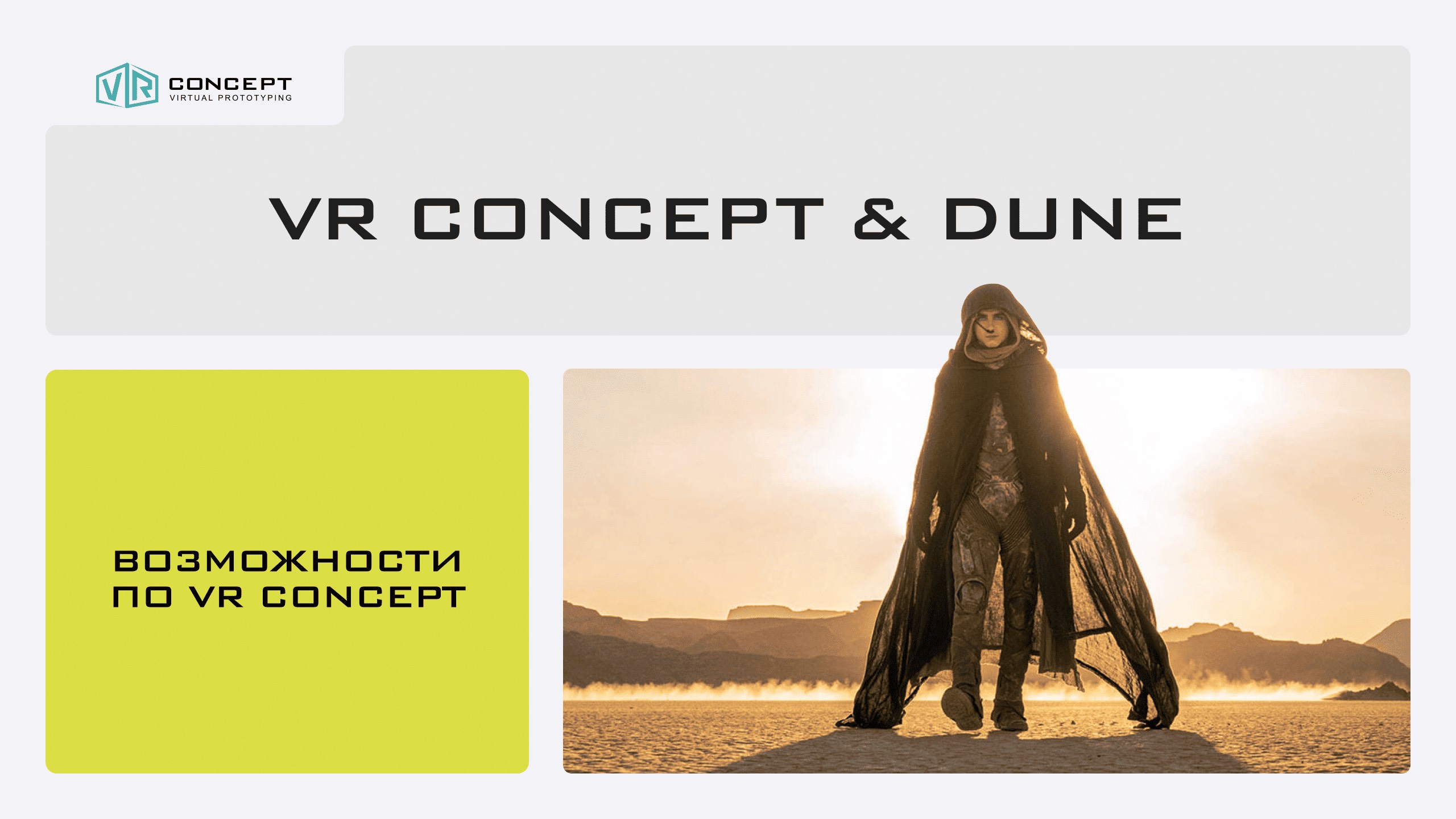 Дюна&VR Concept - возможности при создании проектов. смотреть онлайн