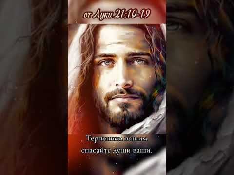 послушайте слова Иисуса Христа Бог 🙏 смотреть онлайн
