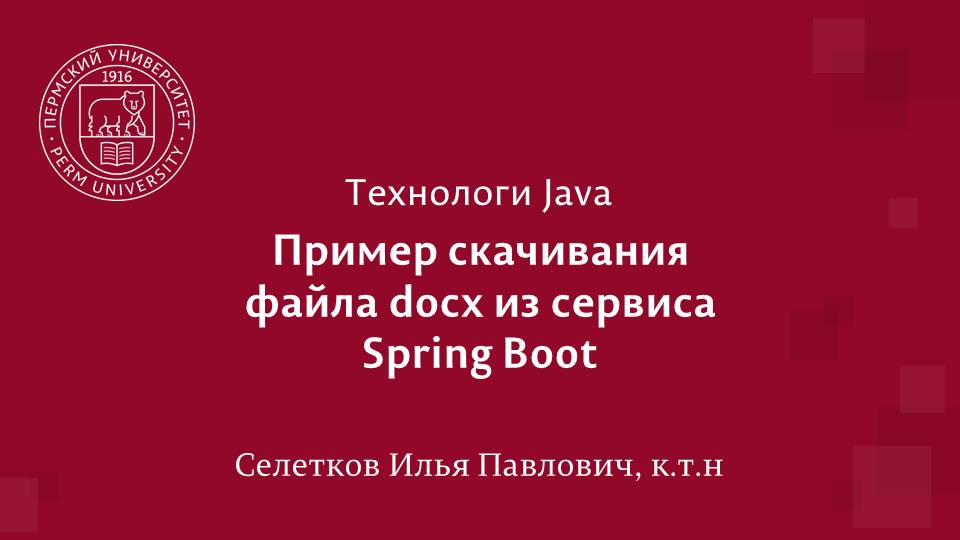 Spring Boot. Скачивание отчёта docx смотреть онлайн