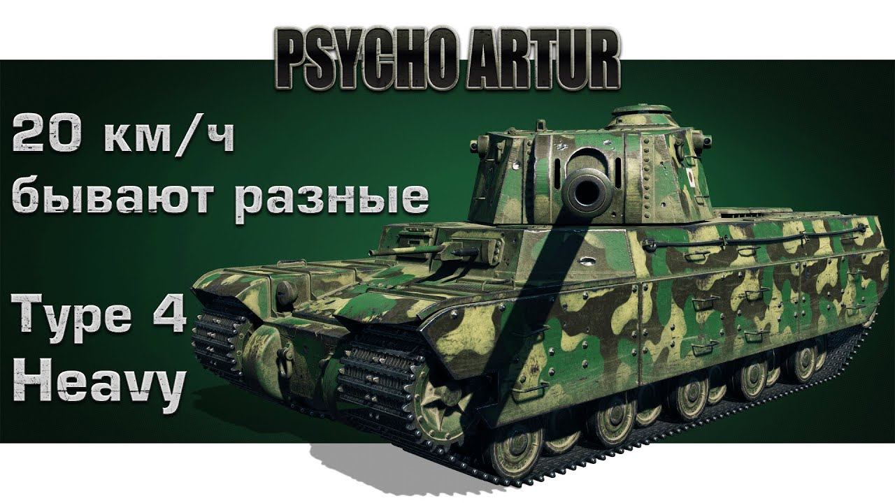 Type 4 Heavy / 20км/ч бывают разные