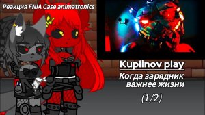 Реакция FNIA Case animatronics | Kuplinov play | Когда зарядник важнее жизни (1/2)