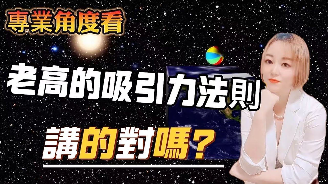 什麽是反向吸引?老高講的吸引力法則沒有告訴你的1|專業導師第三視角看老高講吸引力法則||顯化事業工作的實操案例 смотреть онлайн