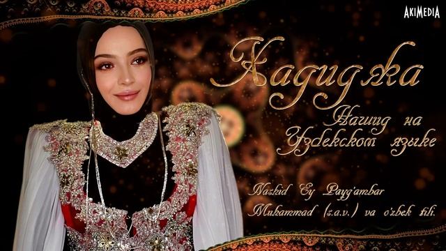 Хадиджа - Нашид на Узбекском 2022 смотреть онлайн