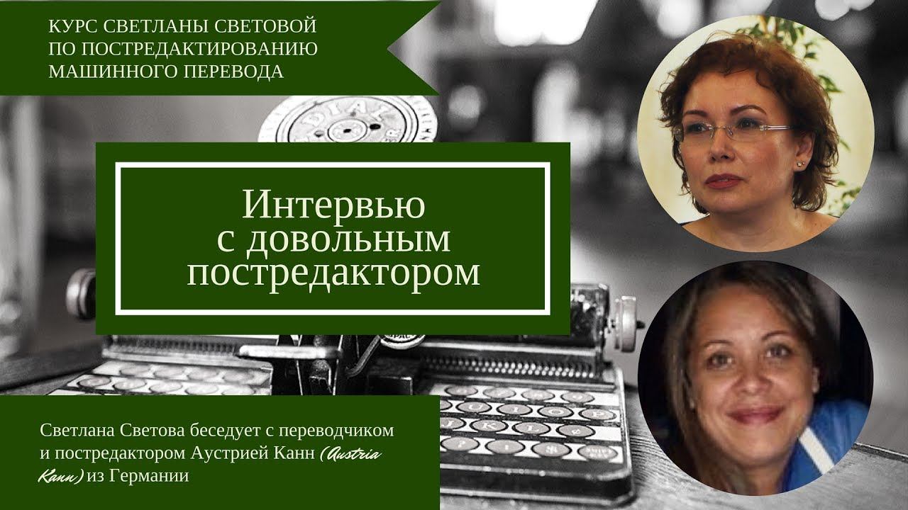 Интервью с довольным постредактором | Interview with Happy MT Posteditor смотреть онлайн