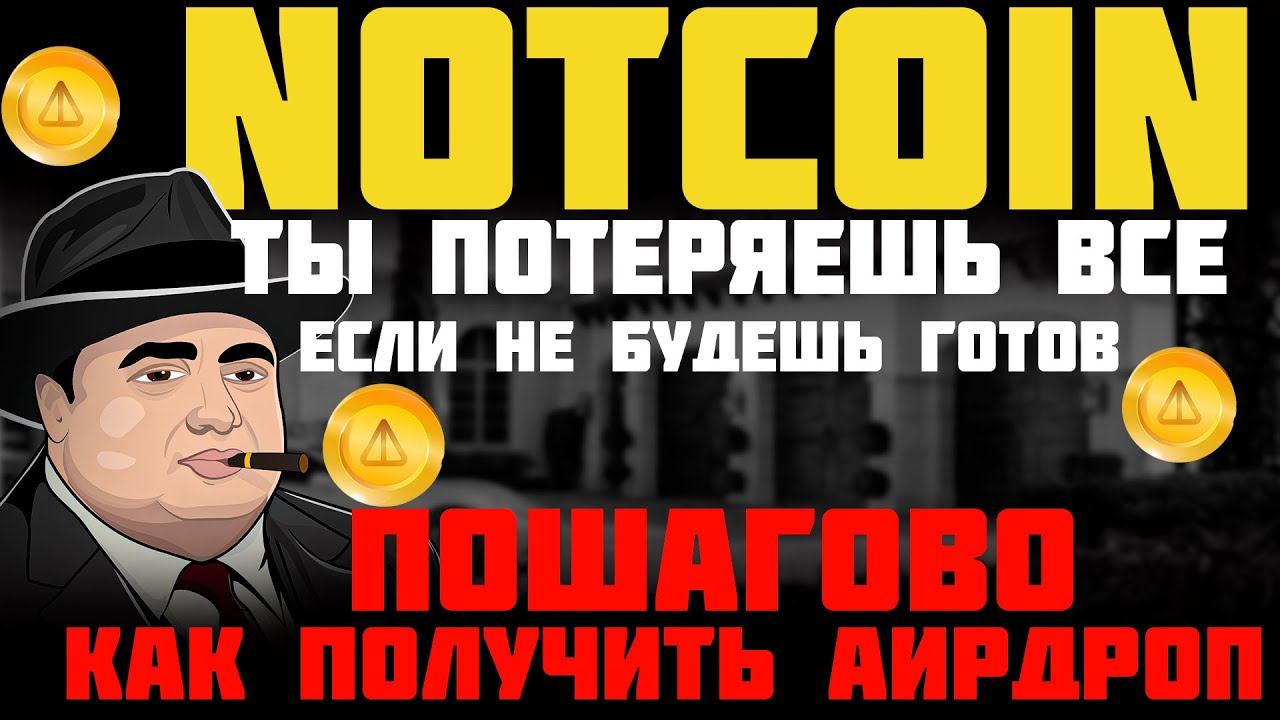Notcoin как заклеймить свой аирдроп | Как заклемить Notcoin | Как и куда вывести монеты Notcoin
