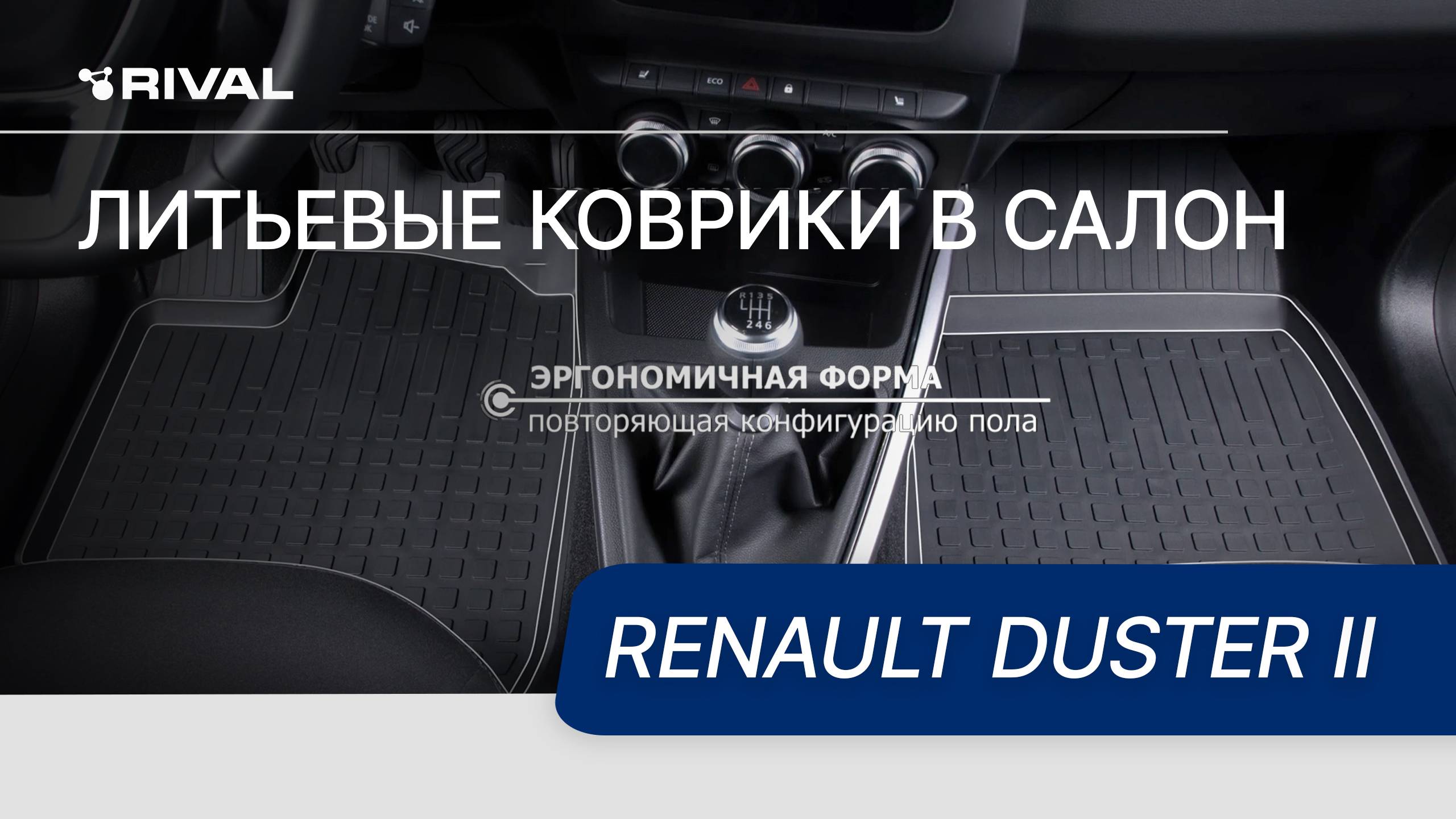 Автомобильные коврики салона литьевые, RIVAL для Renault Duster II 2021- смотреть онлайн
