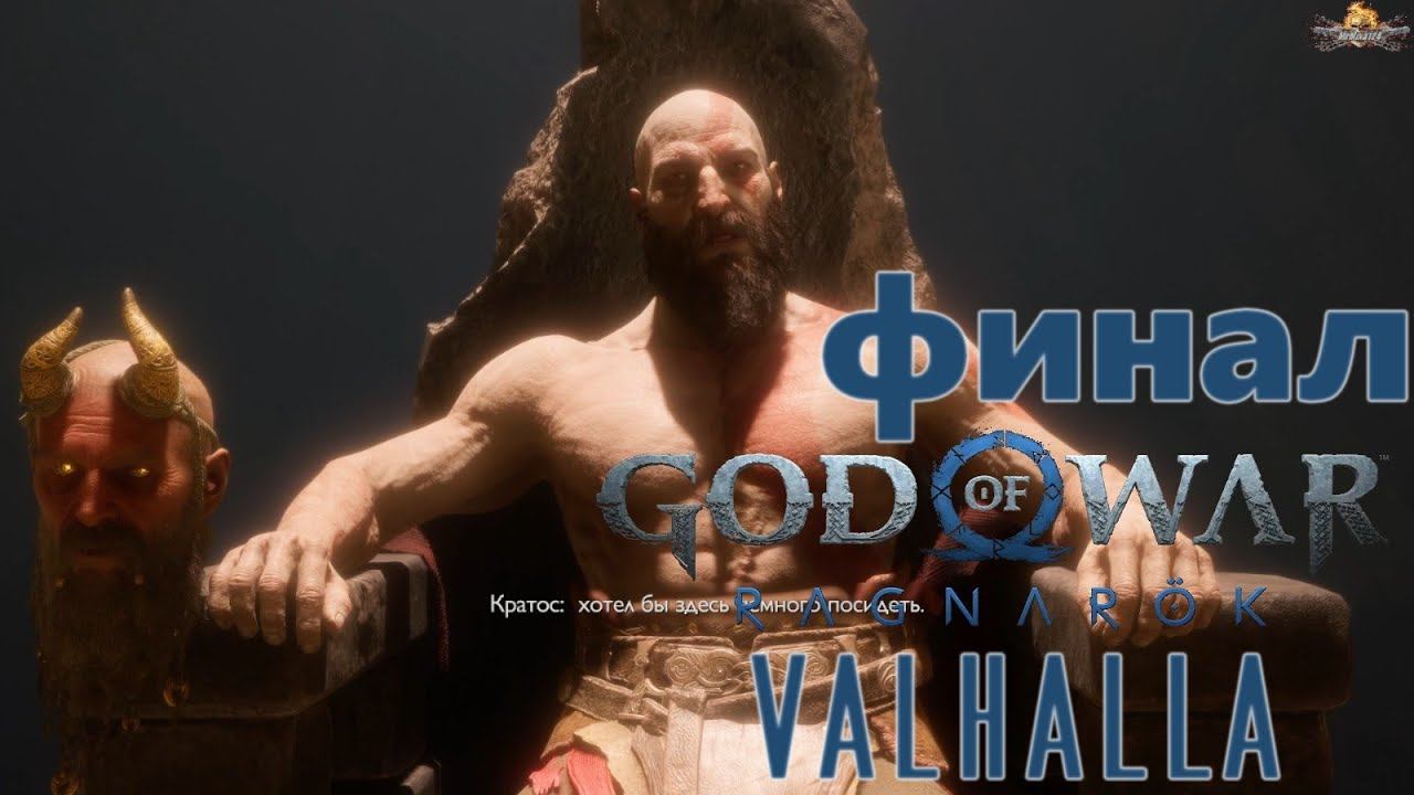 God Of War Ragnarok Valhalla финал