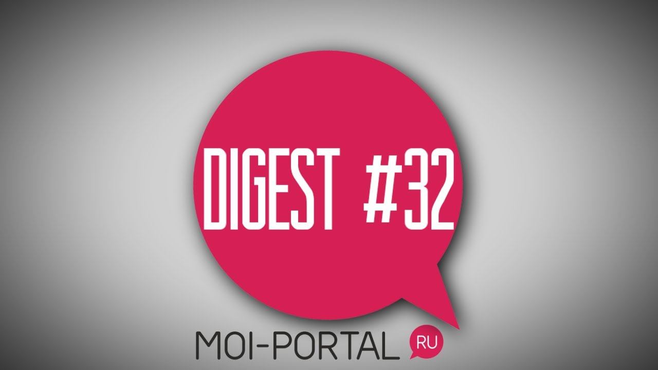 DIGEST #32. Новостной дайджест портала. смотреть онлайн