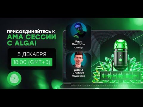 ALGA AMA сессия #1 смотреть онлайн