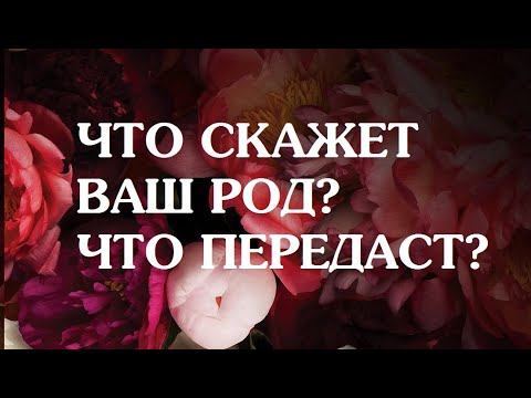 ЧТО СКАЖЕТ ВАШ РОД? ЧТО ПЕРЕДАСТ? #таро #тарорасклад #род #эзотерика смотреть онлайн