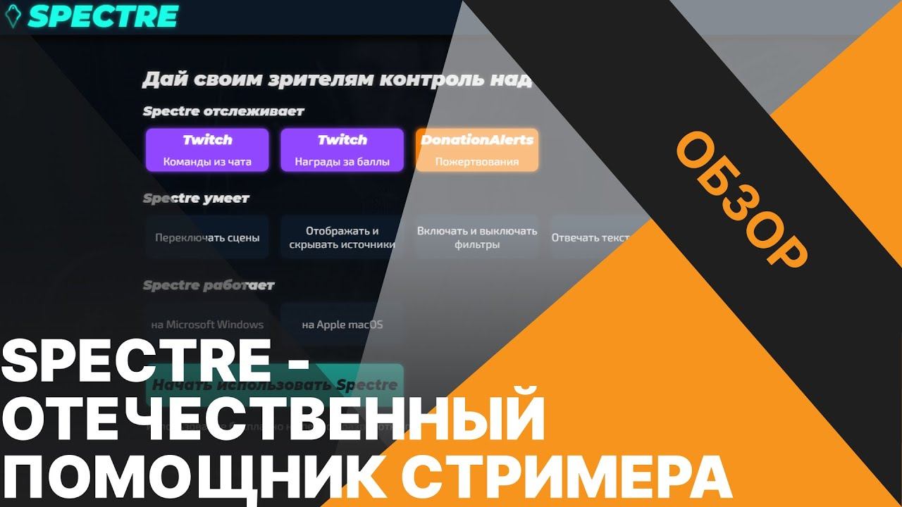 Обзор: Spectre / Как управлять OBS при помощи Донатов и Баллов канала? смотреть онлайн
