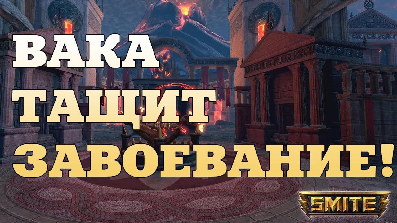 Завоевание с Вакаримазом! SMITE смотреть онлайн