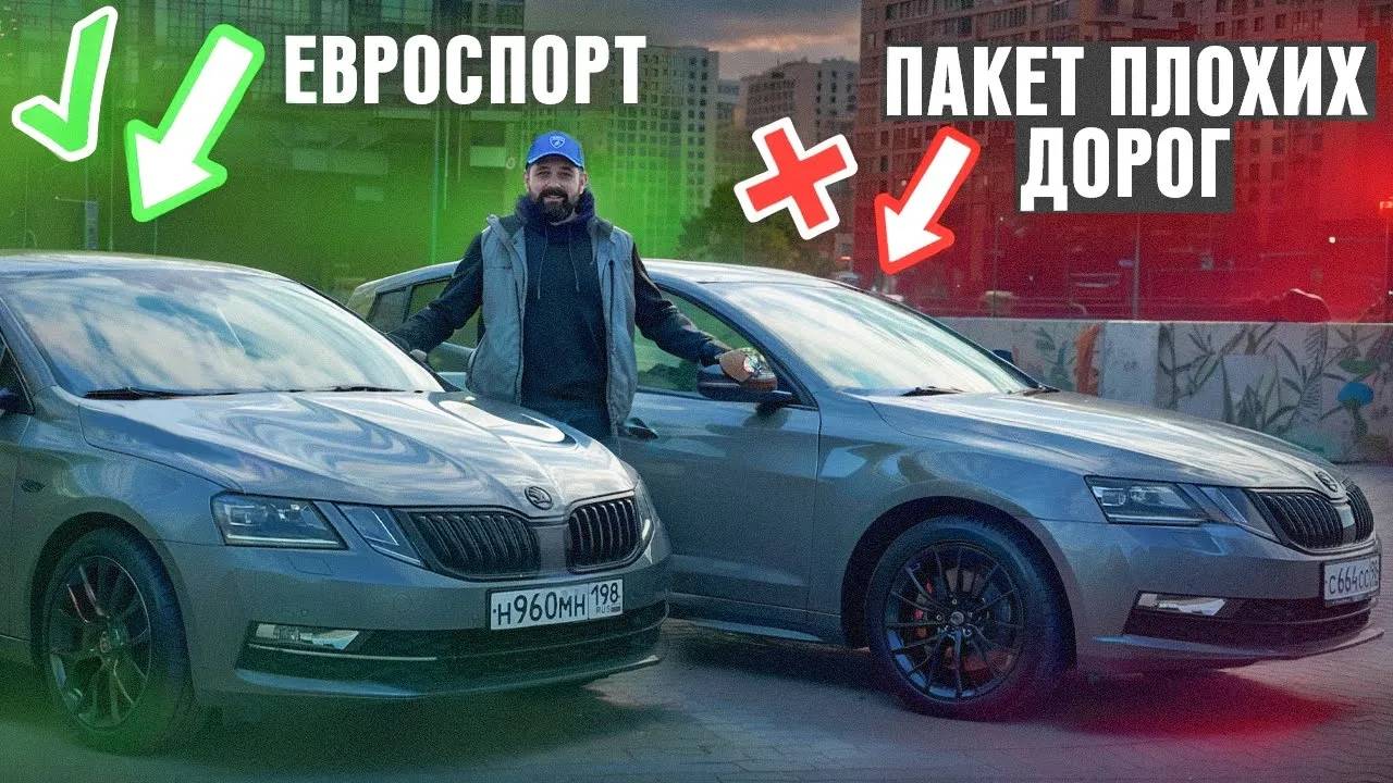 Подвеска ЕвроСпорт против Пакета Плохих Дорог SKODA OCTAVIA смотреть онлайн