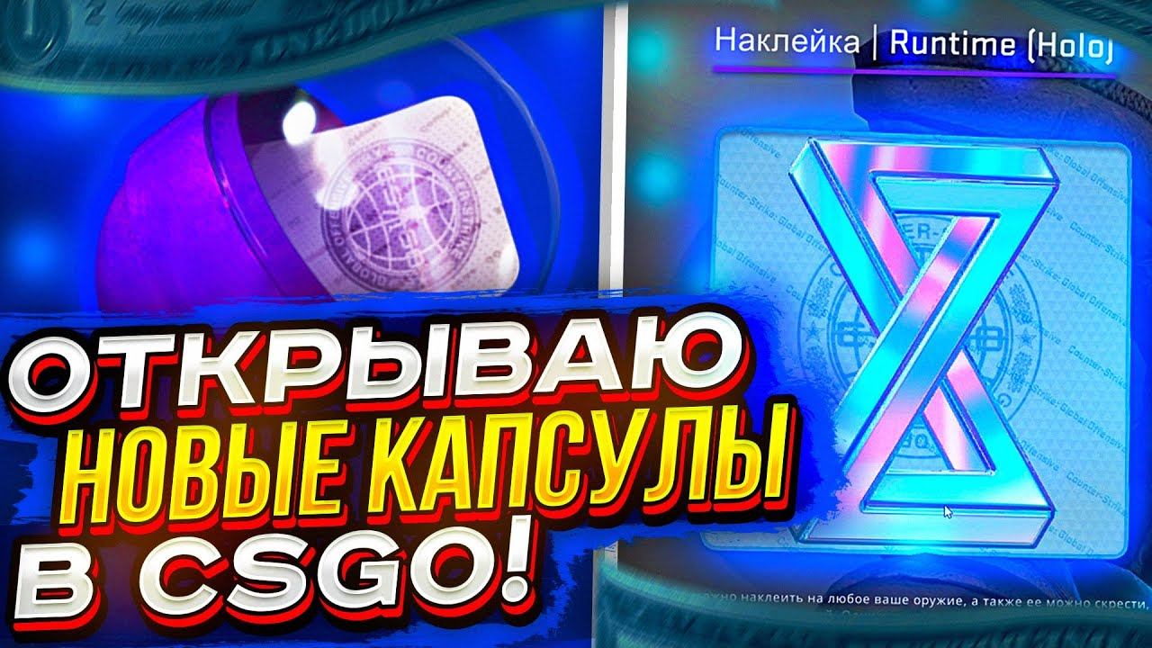 ОТКРЫЛ НОВЫЕ КАПСУЛЫ В КСГО! СТОИТ ЛИ ИХ ОТКРЫВАТЬ!? смотреть онлайн