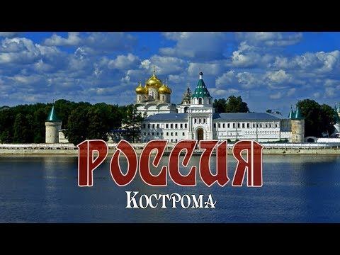 Россия Кострома смотреть онлайн