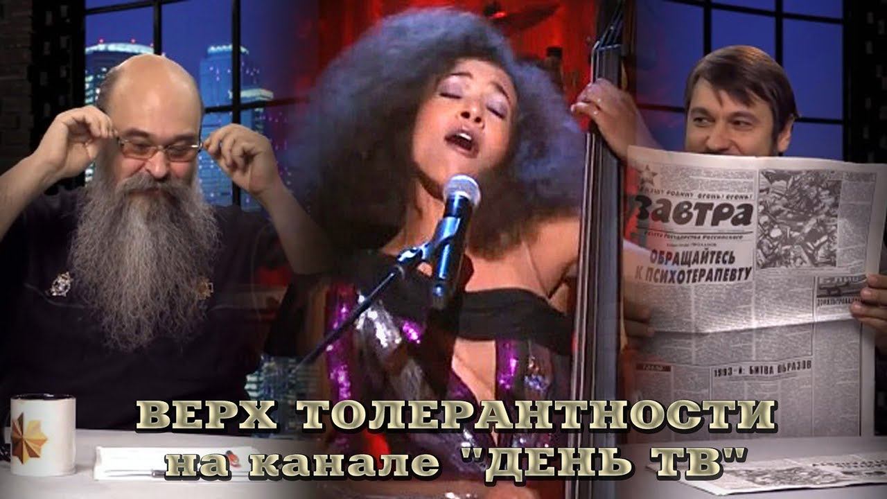 Верх толерантности на канале "ДЕНЬ ТВ" смотреть онлайн