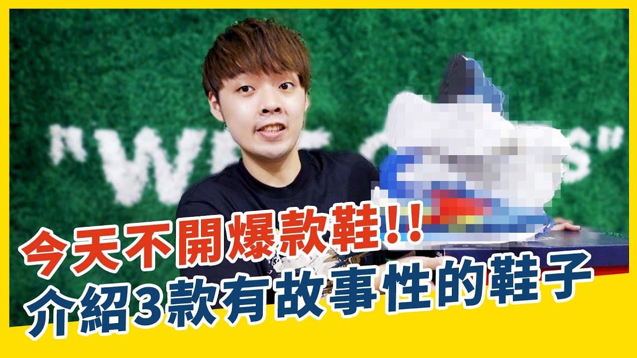 今天不開爆款鞋！我們介紹3款有故事性的鞋子｜XiaoMa小馬 смотреть онлайн