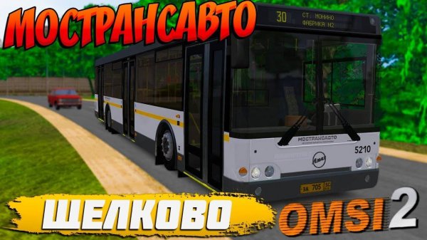 ВОДИТЕЛЬ ЛИАЗА 5292.20 В ЩЕЛКОВСКОМ РАЙОНЕ🚍OMSI 2