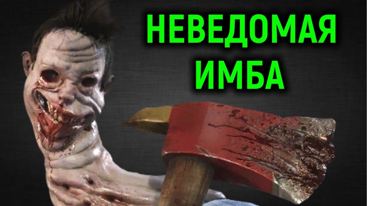 Неведомая имба в Dead by Daylight смотреть онлайн