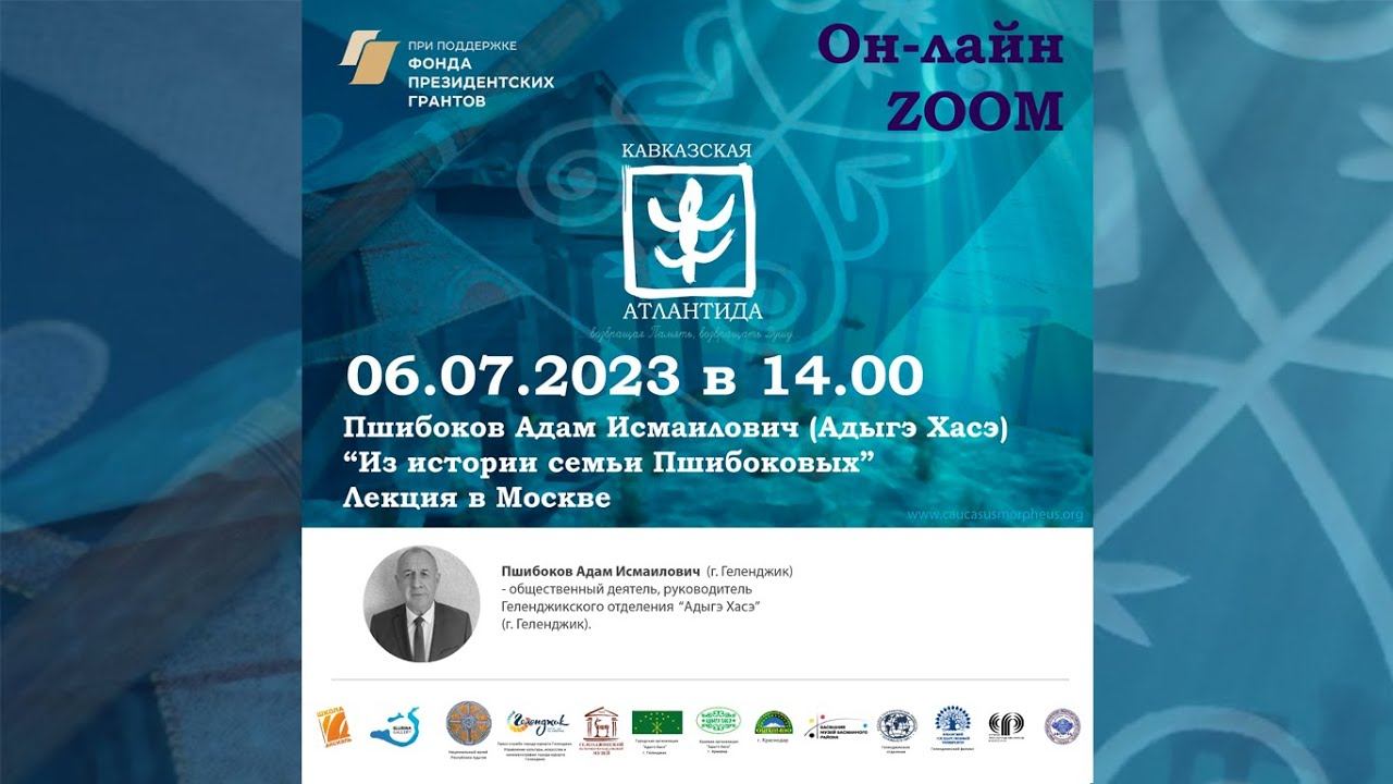 Кавказская Атлантида. Адам Исмаилович Пшибоков. Выступление в Москве 06/07/2023 смотреть онлайн