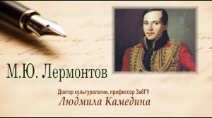М.Ю. Лермонтов. Лекция профессора Л.В. Камединой