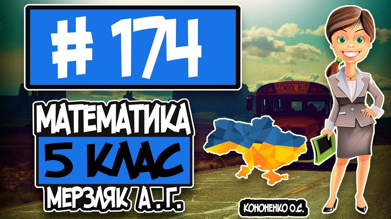 № 174 - Математика 5 клас Мерзляк А.Г. відповіді ГДЗ смотреть онлайн