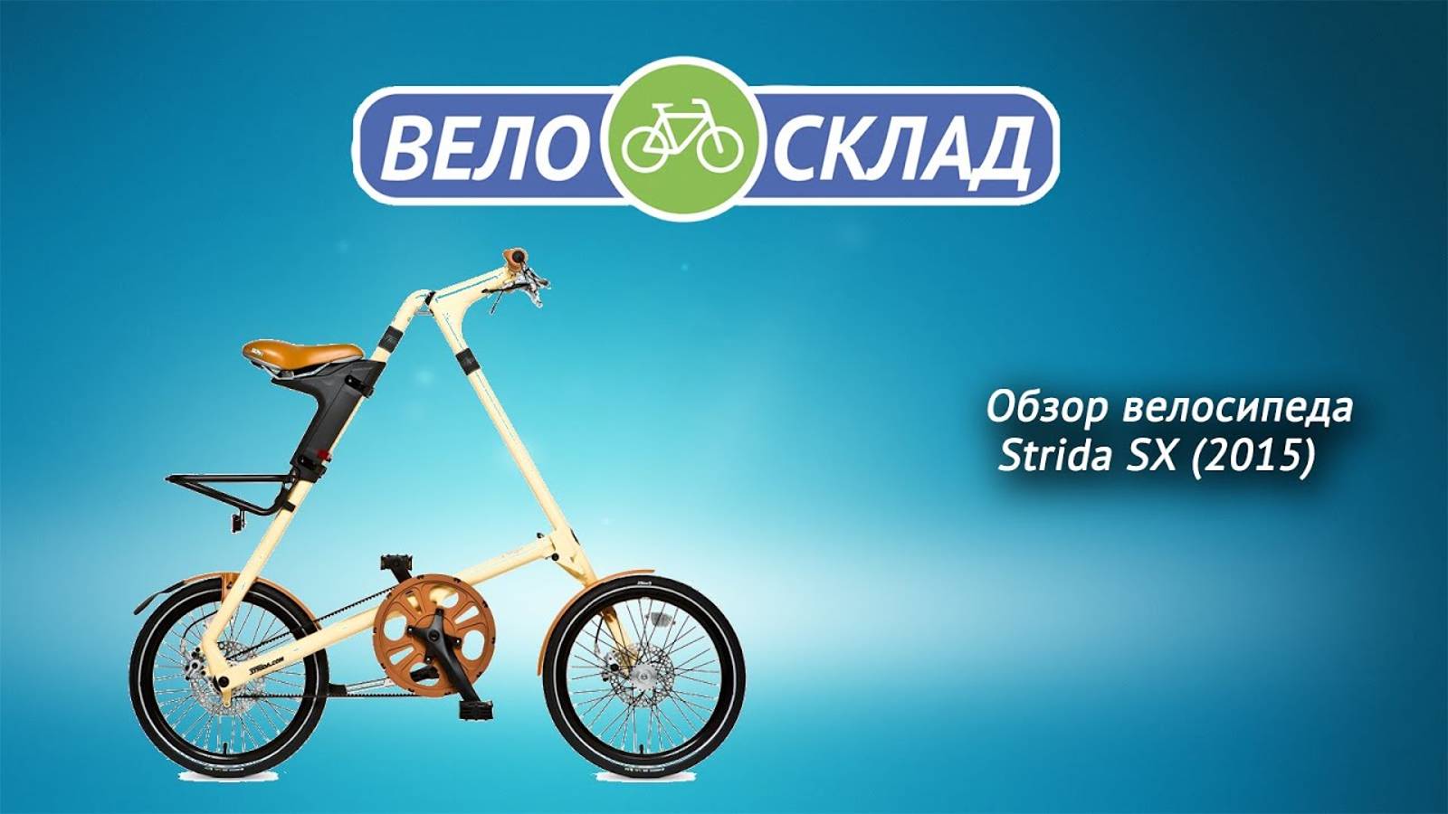 Обзор велосипеда Strida SX (2015) смотреть онлайн