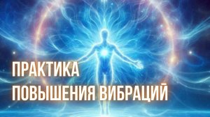 Стань центром своей вселенной | Практика повышения вибраций