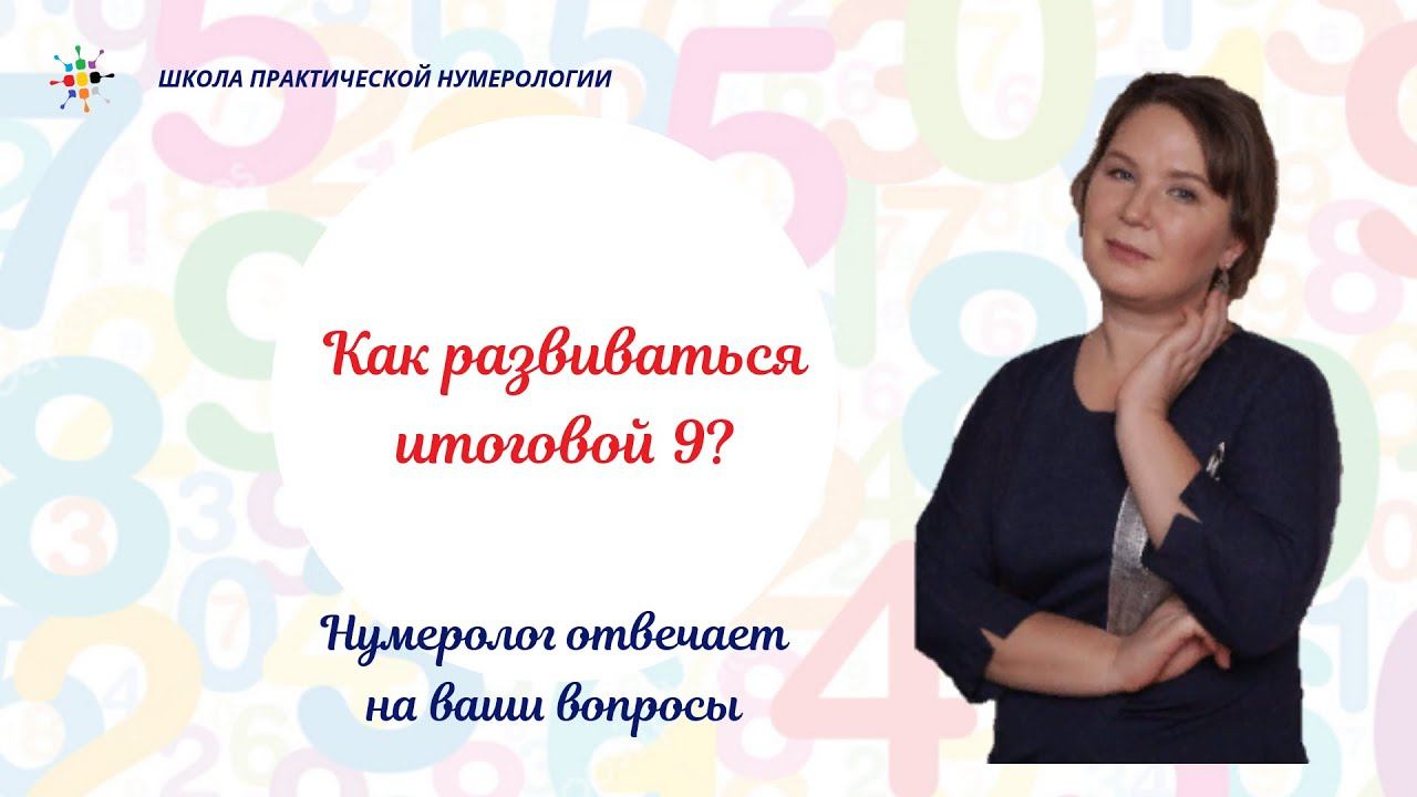 Нумерология по дате рождения. Как развиваться итоговой 9? смотреть онлайн