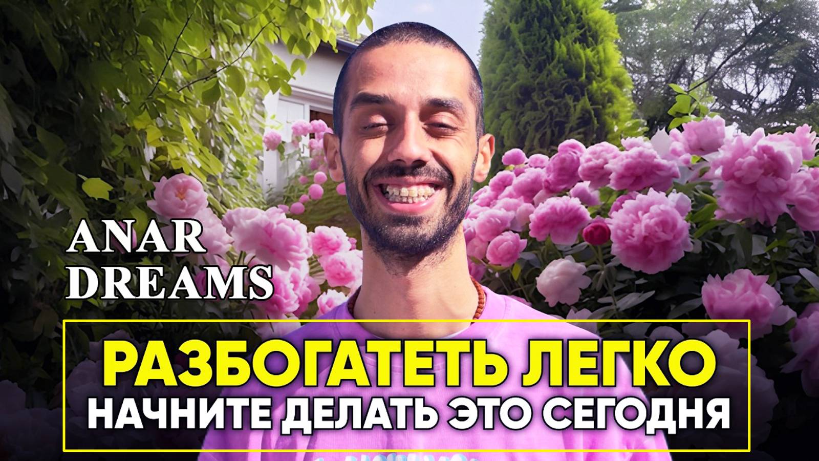 Я стал БОГАТЫМ, когда начал делать ЭТО — ANAR DREAMS смотреть онлайн
