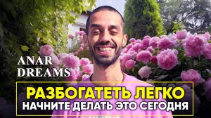 Я стал БОГАТЫМ, когда начал делать ЭТО — ANAR DREAMS