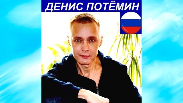 Денис Потёмин - Дом смотреть онлайн