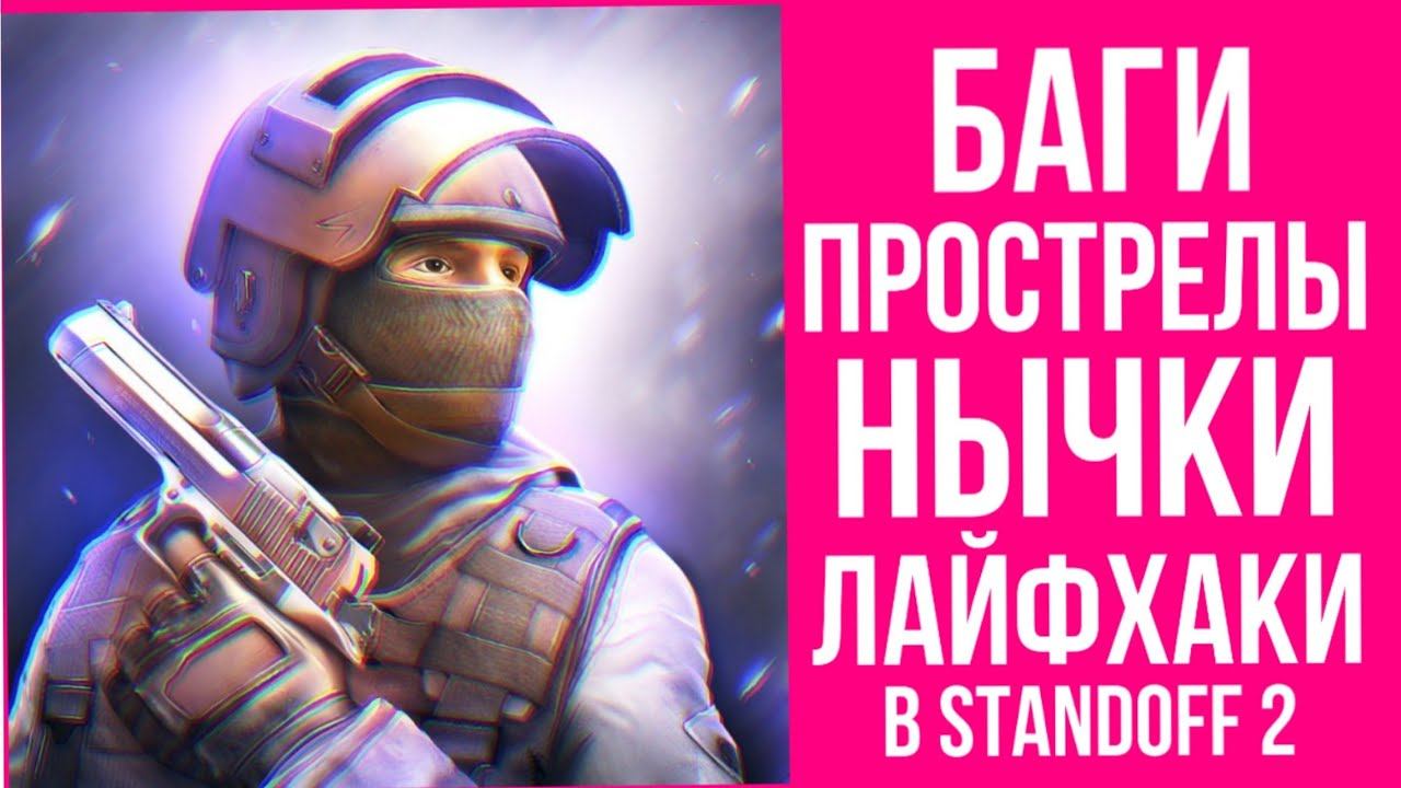 БАГИ, ПРОСТРЕЛЫ, ЛАЙФХАКИ, НЫЧКИ В STANDOFF 2 смотреть онлайн