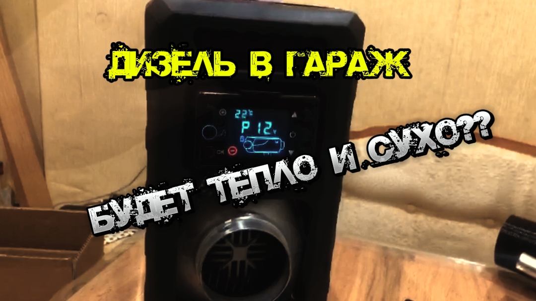 Купил дизельный отопитель в гараж.Распаковка,обзор. смотреть онлайн