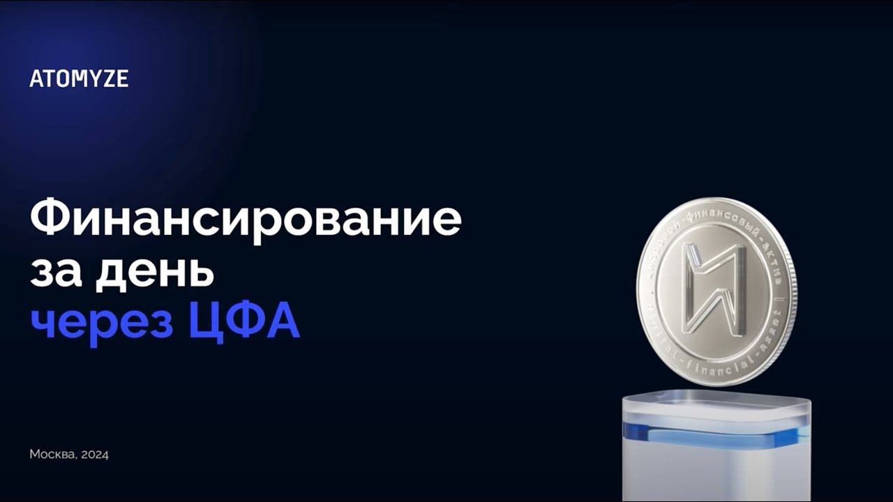 Онлайн практикум «Финансирование за день через ЦФА» смотреть онлайн