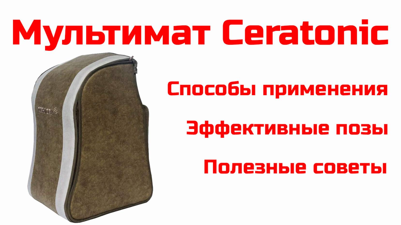 Мультимат Ceratonic от Ceragem смотреть онлайн