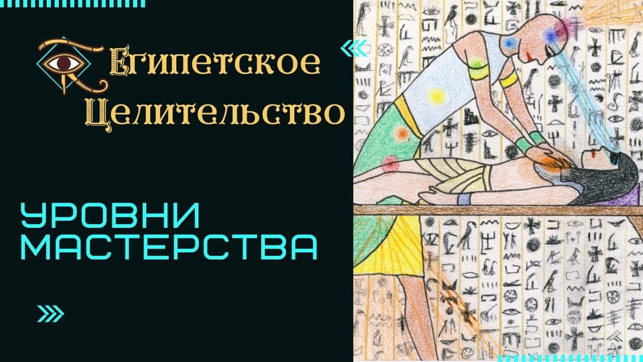 Уровни мастерства в Египетском Целительстве смотреть онлайн