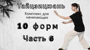 10 форм. Часть 6