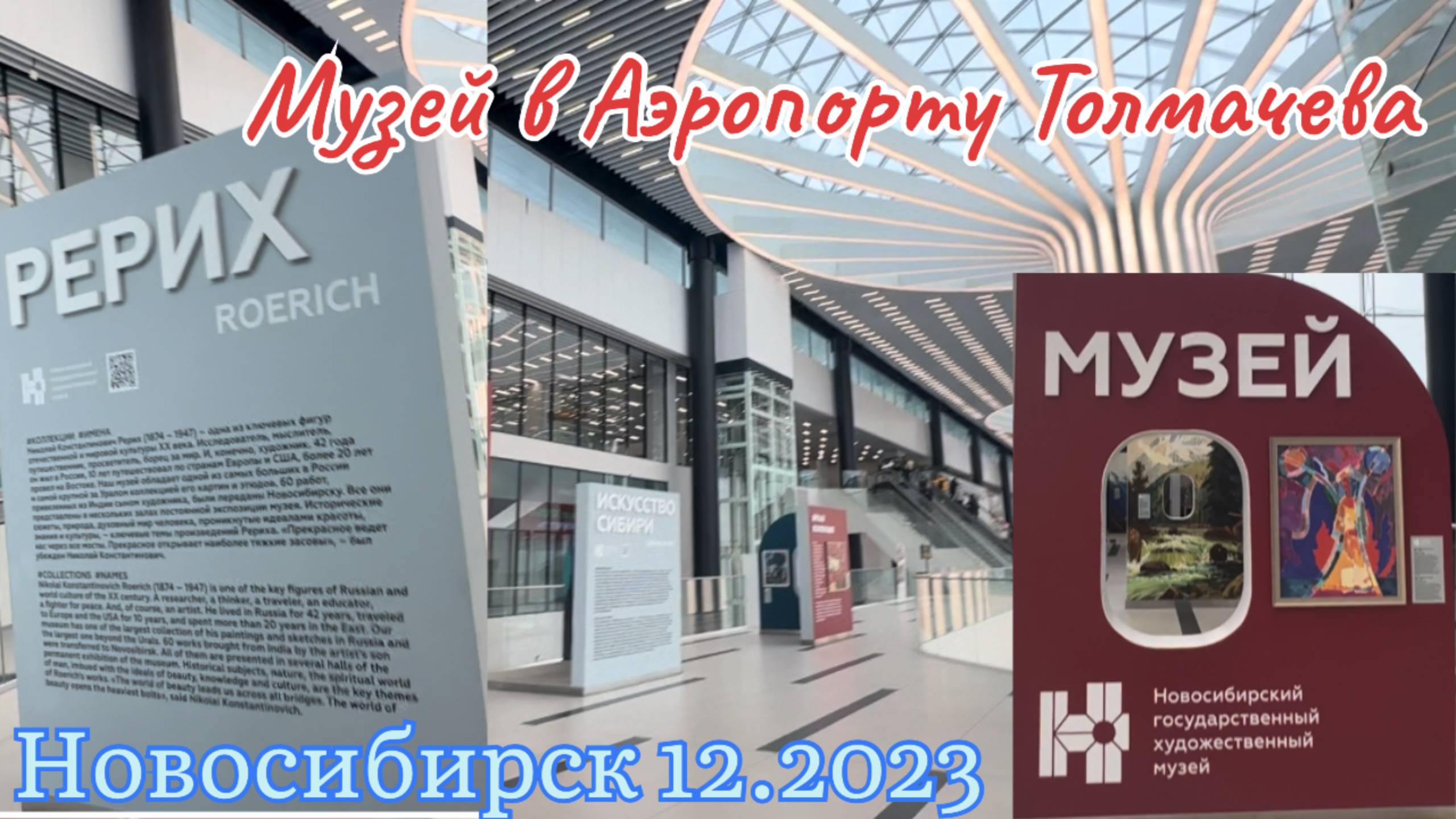Музей в Аэропорту Толмачева г. Новосибирска #музей #рерих #художник