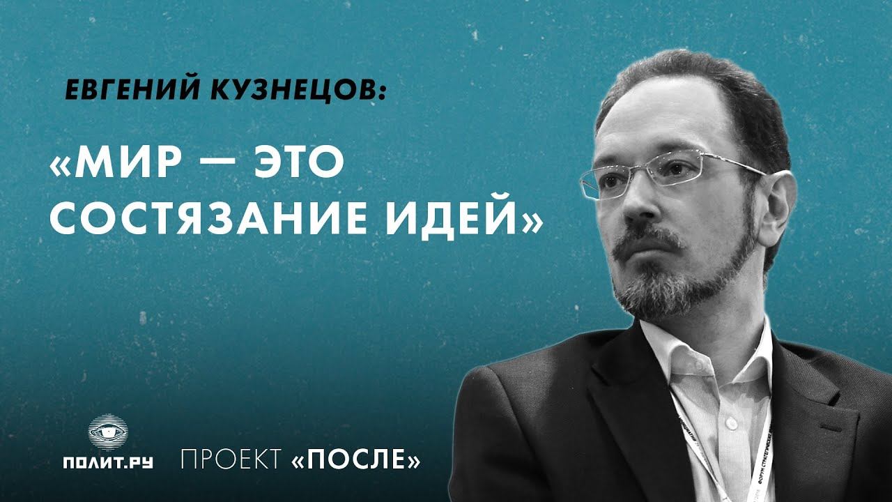 Евгений Кузнецов: Мир — это состязание идей смотреть онлайн